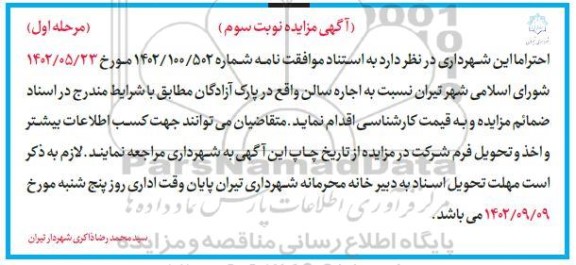 مزایده اجاره سالن واقع در پارک آزادگان ـ نوبت سوم ـ مرحله اول