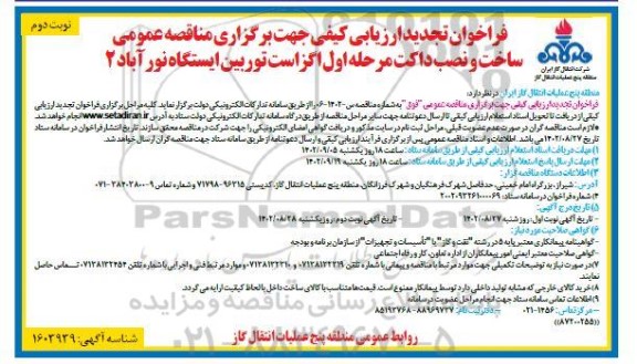 فراخوان ارزیابی کیفی مناقصه ساخت، و نصب داکت مرحله اول اگزاست توربین ایستگاه نورآباد 2  نوبت دوم 