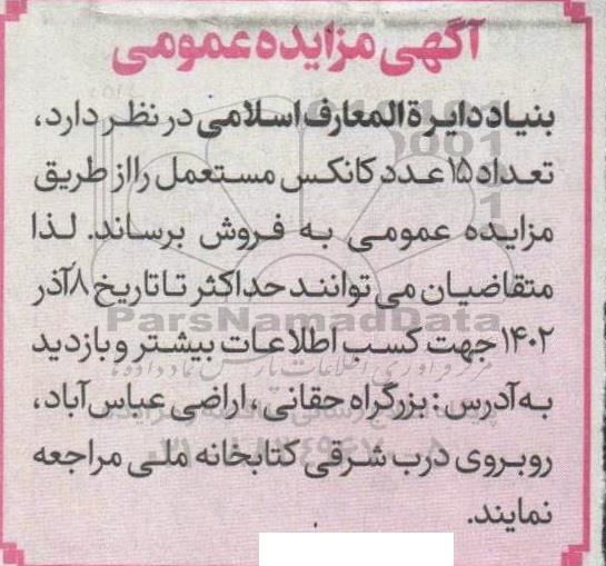 مزایده 15 عدد کانکس مستعمل