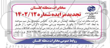 تجدید مزایده فروش کانکس ساندویچ پنل نیم سوخته