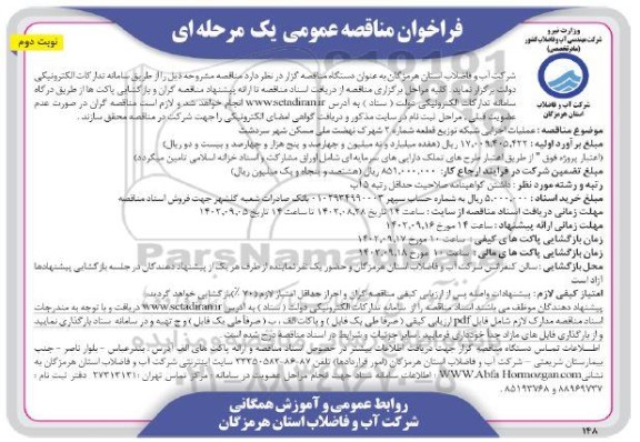 فراخوان مناقصه عملیات اجرایی شبکه توزیع قطعه شماره 2 شهرک نوبت دوم 