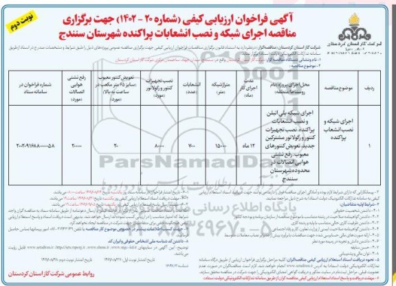 مناقصه اجرای شبکه پلی اتیلن و نصب انشعابات پراکنده، نصب تجهیزات کنتور و 