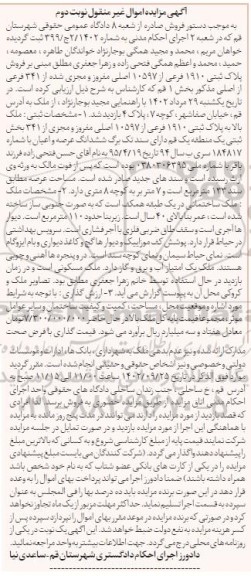 مزایده فروش پلاک ثبتی 1910 فرعی از 10597 اصلی مفروز و مجزی شده از 341 فرعی - نوبت دوم