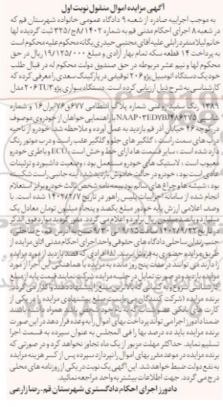 مزایده فروش یک دستگاه اتومبیل پژو 206 توقیفی