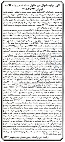 مزایده فروش ششدانگ عرصه و اعیان یک باب ساختمان مسکونی 2 طبقه