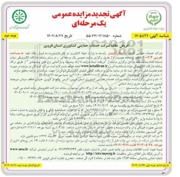 مزایده فروش ملک مازاد تجدید - نوبت دوم