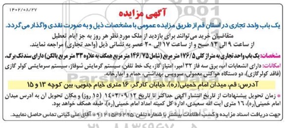 مزایده واگذاری یک باب واحد تجاری به متراژ کلی 176.5 مترمربع