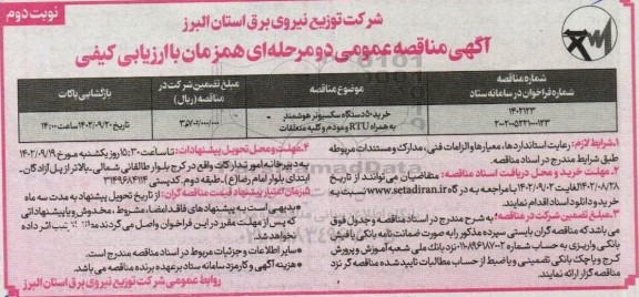 مناقصه خرید 50 دستگاه سکسیونر هوشمند به همراه  rtu نوبت دوم 