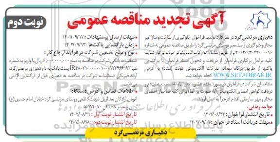 تجدید فراخوان جلوگیری از ساخت و ساز غیرمجاز و جلوگیری از سد معتبر روستای مرتضی گرد نوبت دوم