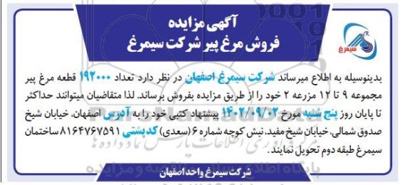 مزایده فروش مرغ پیر
