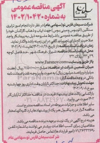 مناقصه انجام امور ترابری سنگین (اتوبوس و مینی بوس) 