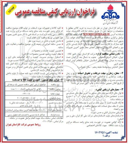 فراخوان مناقصه رگلاتور 65 مترمکعبی (تعداد 1000 عدد)- نوبت دوم
