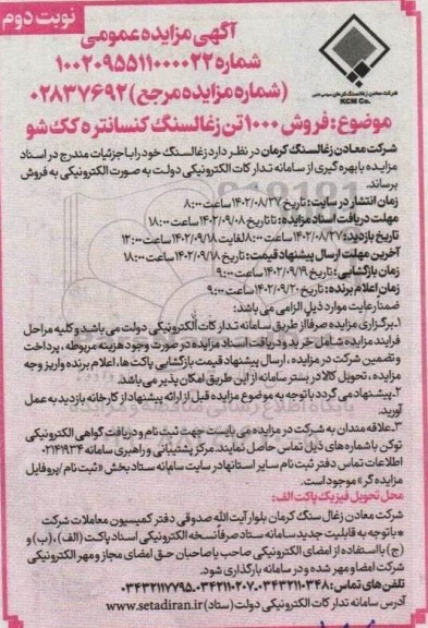 مزایده فروش 1000 تن زغال سنگ کنسانتره کک شو نوبت دوم 