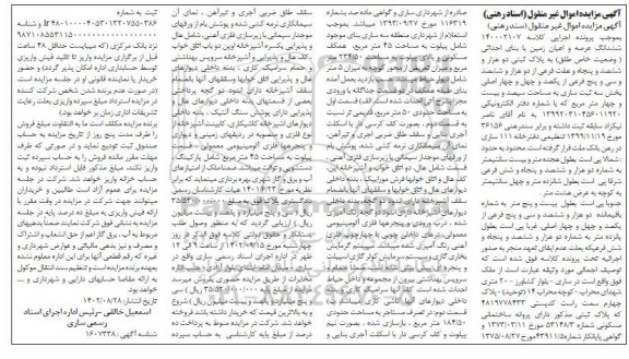 مزایده فروش ملک به مساحت 324 مترمربع مسکونی شامل پیلوت به مساحت 45 و بالای پیلوت 234.50 مترمربع