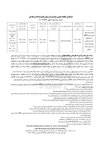 مناقصه تهیه و اجرای کابل دفنی مابین MCC و ساختمانهای حراست مرکزی و توزیع بار در انبار نفت...- نوبت دوم 
