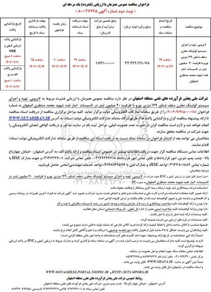 مناقصه لایروبی، تهیه و اجرای سیستم کولینگ مخزن سقف شناور 129 بنزین یورو با ظرفیت 40 میلیون لیتر در تاسیسات انبار نفت