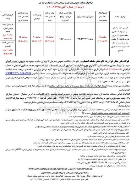مناقصه لایروبی، تهیه و اجرای سیستم کولینگ مخزن سقف شناور 129 بنزین یورو با ظرفیت 40 میلیون لیتر - نوبت دوم