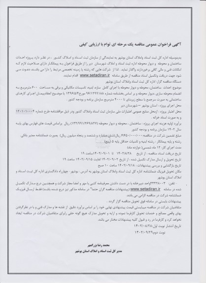 مناقصه پروژه احداث ساختمان و محوطه و دیوار محوطه اداره ثبت اسناد ـ نوبت دوم