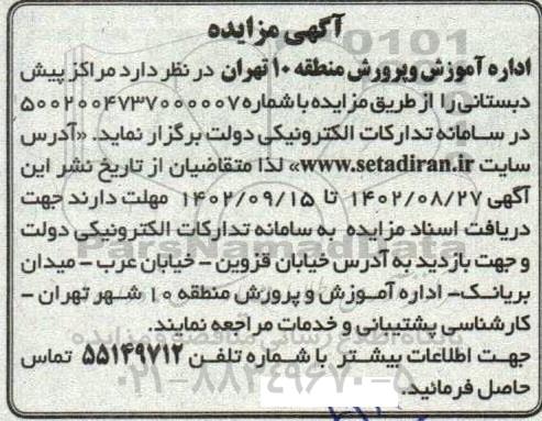 آگهی مزایده مراکز پیش دبستانی