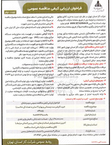 فراخوان مناقصه خرید کاپشن ست زمستانی و بهاره (6 سایز به تعداد کل 1100 ست) نوبت دوم 