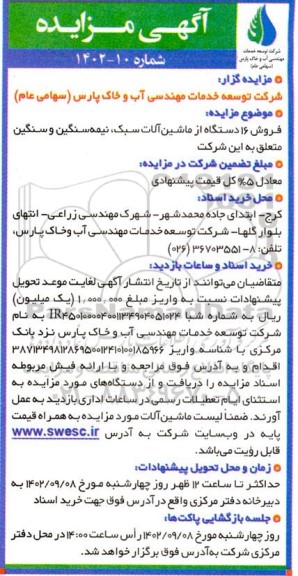 مزایده فروش 16 دستگاه ماشین آلات سبک، نیمه سنگین و سنگین 