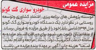 مزایده فروش یک دستگاه خودرو سواری گک گونو مدل 1394 (شاسی بلند)