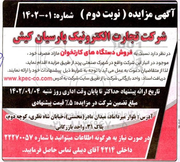 مزایده فروش دستگاههای کارتخوان مازاد مصرف ـ نوبت دوم