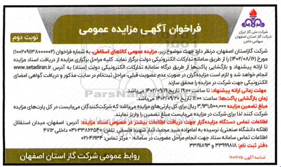 مزایده کالاهای اسقاطی نوبت دوم