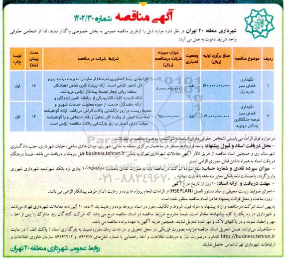 مناقصه نگهداری فضای سبز ناحیه یک..