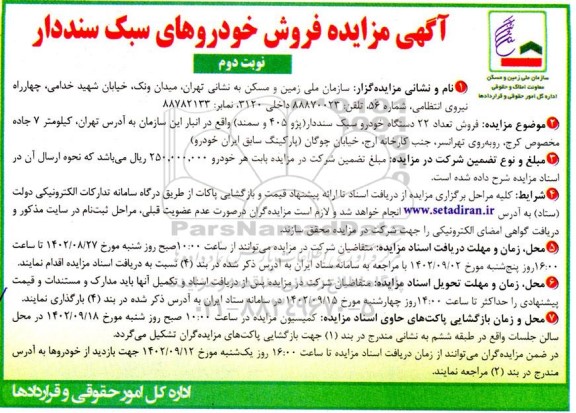 مزایده فروش خودروهای سبک سنددار نوبت دوم