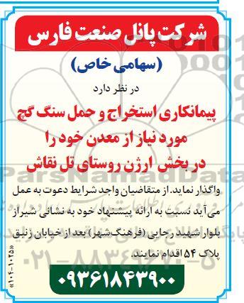 مناقصه پیمانکاری استخراج و حمل سنگ گچ