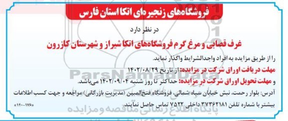 مزایده واگذاری غرف قصابی ومرغ گرم 