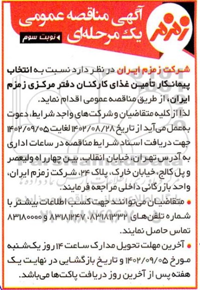 مناقصه انتخاب پیمانکار تامین غذای کارکنان دفتر مرکزی  