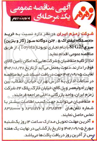 مناقصه خرید 10 دستگاه لیفتراک 2/5 تن دوگانه سوز (گاز و بنزین)