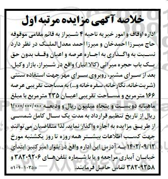 خلاصه آگهی مزایده واگذاری به اجاره عرصه و اعیان وقف بدون حق یک باب حجره