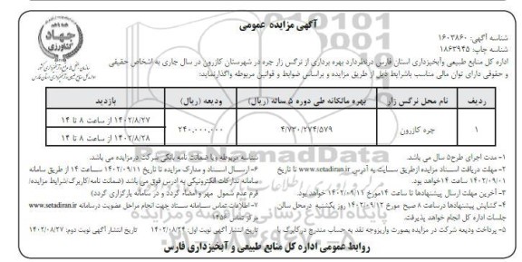 مزایده بهره برداری از نرگس زار جره- نوبت دوم