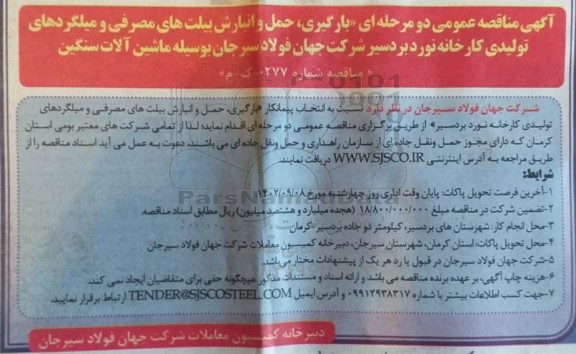 مناقصه بارگیری حمل و انبارش بیلت های مصرفی و میلگردهای تولیدی کارخانه نورد