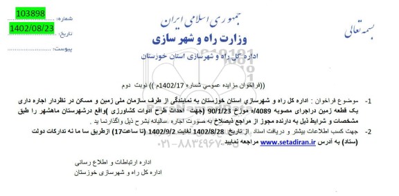مزایده اجاره داری یک قطعه زمین