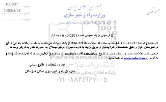 مزایده فروش تعداد (1) پلاک زمین دولتی با کاربری تجاری (احداث نانوایی) 