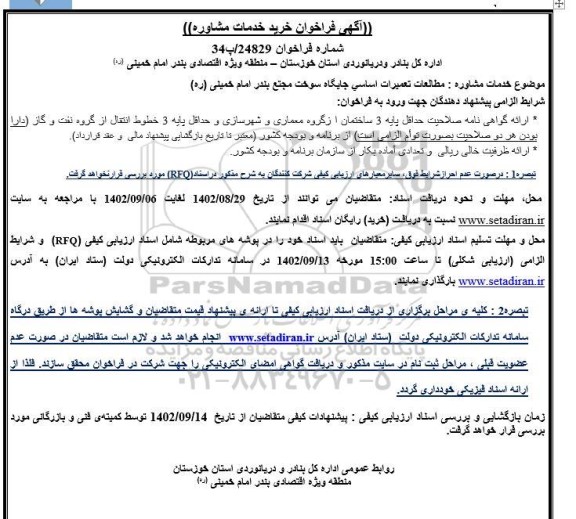 فراخوان خرید خدمات مشاوره