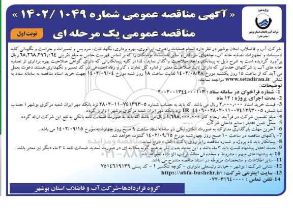 مناقصه انجام عملیات راهبری، اپراتوری، بهره برداری، نگهداشت، سرویس و تعمیرات و حراست و نگهبانی