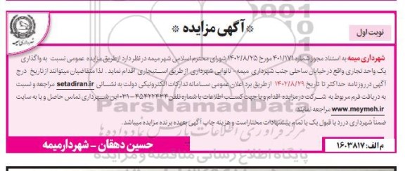 مزایده واگذاری یک واحد تجاری