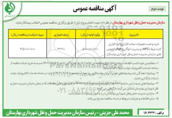 مناقصه خرید و نصب تجهیزات سخت افزاری و نرم افزاری کارت بلیط (AFC) و مدیریت ناوگان - نوبت دوم 