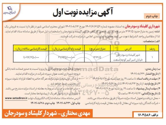 مزایده فروش یک قطعه زمین به متراژ 313.5 مترمربع با کاربری صنعتی چاپ دوم