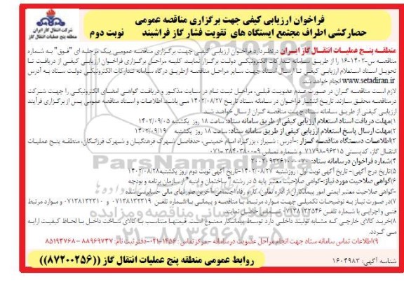 فراخوان ارزیابی کیفی مناقصه اجرای حصارکشی اطراف مجتمع ایستگاه های تقویت فشار گاز فراشبند نوبت دوم 