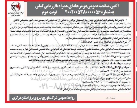 مناقصه خرید انواع لامپ 30 وات led نوبت دوم 
