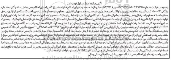 مزایده فروش یک دستگاه پرکن، شش نازله خطی اتوماتیک