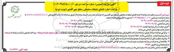 مزایده اجاره فضای تبلیغات محیطی سطح شهر ـ نوبت دوم نوبت اول