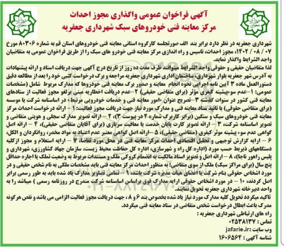  فراخوان عمومی واگذاری مجوز احداث مرکز معاینه فنی خودروهای سبک 