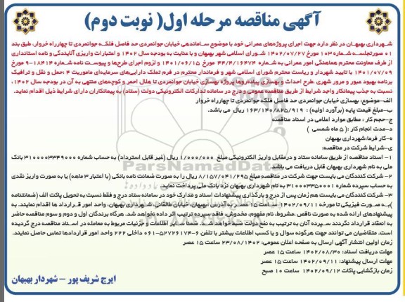 مناقصه بهسازی خیابان جوانمردی حدفاصل فلکه جوانمردی -  مرحله اول نوبت دوم 